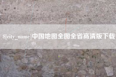 平邑中国地图全图全省高清版下载