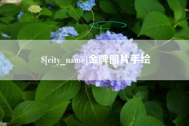 平邑金牌图片手绘