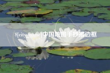 平邑中国地图手抄报边框
