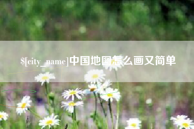 平邑中国地图怎么画又简单