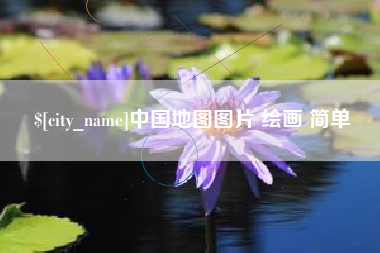 平邑中国地图图片 绘画 简单