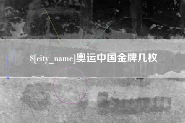 平邑奥运中国金牌几枚