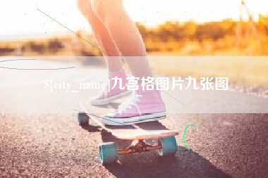 平邑九宫格图片九张图