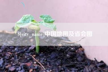 平邑中国地图及省会图