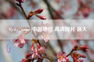 平邑中国地图 高清图片 最大