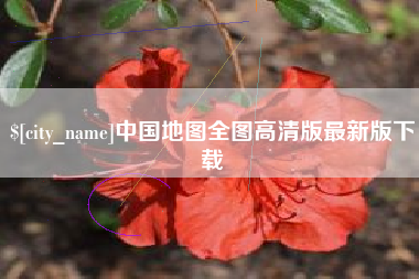 平邑中国地图全图高清版最新版下载