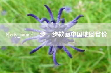 平邑一步一步教画中国地图省份