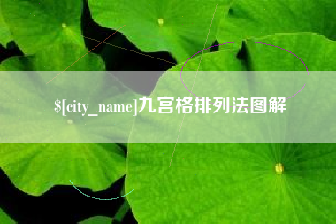 平邑九宫格排列法图解