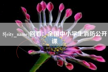 平邑回看：全国中小学生消防公开课