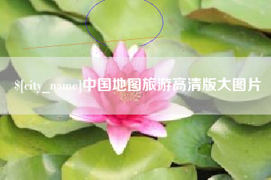 平邑中国地图旅游高清版大图片