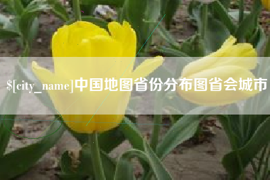 平邑中国地图省份分布图省会城市