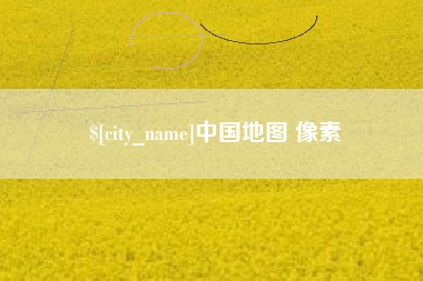 平邑中国地图 像素