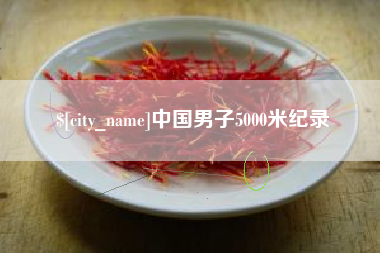 平邑中国男子5000米纪录