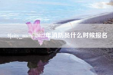 平邑2022年消防员什么时候报名