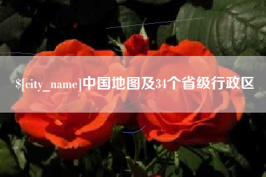 平邑中国地图及34个省级行政区