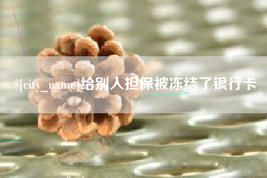 平邑给别人担保被冻结了银行卡