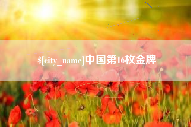 平邑中国第16枚金牌