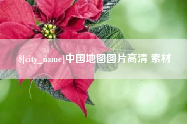 平邑中国地图图片高清 素材
