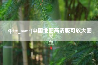 平邑中国地图高清版可放大图