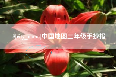 平邑中国地图三年级手抄报
