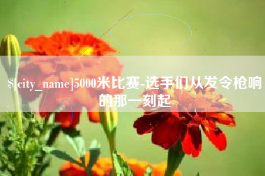 平邑5000米比赛-选手们从发令枪响的那一刻起