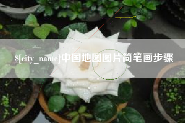 平邑中国地图图片简笔画步骤