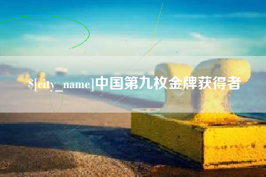 平邑中国第九枚金牌获得者