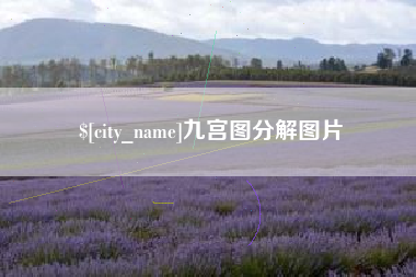 平邑九宫图分解图片