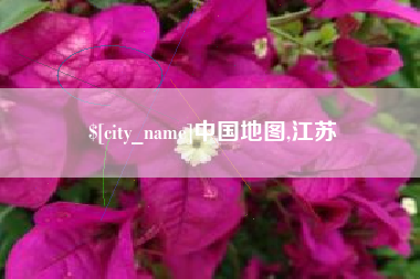 平邑中国地图,江苏