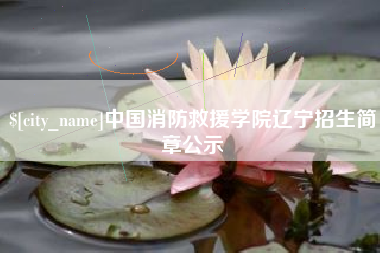 平邑中国消防救援学院辽宁招生简章公示