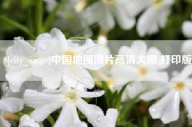 平邑中国地图图片高清大图 打印版