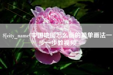 平邑中国地图怎么画的简单画法一步一步教视频