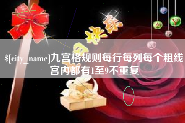 平邑九宫格规则每行每列每个粗线宫内都有1至9不重复