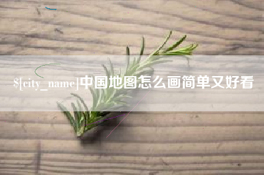 平邑中国地图怎么画简单又好看