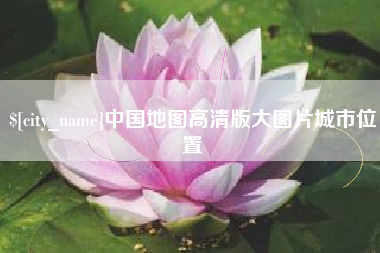 平邑中国地图高清版大图片城市位置