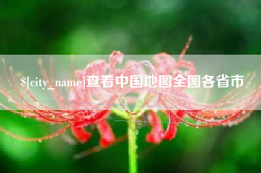 平邑查看中国地图全图各省市