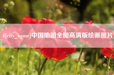 平邑中国地图全图高清版绘画图片