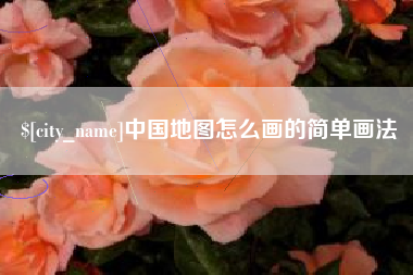 平邑中国地图怎么画的简单画法