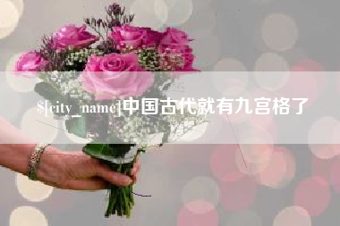 平邑中国古代就有九宫格了