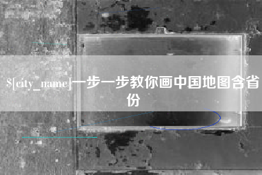 平邑一步一步教你画中国地图含省份