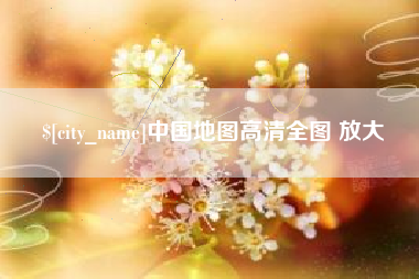 平邑中国地图高清全图 放大