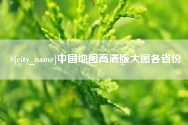 平邑中国地图高清版大图各省份