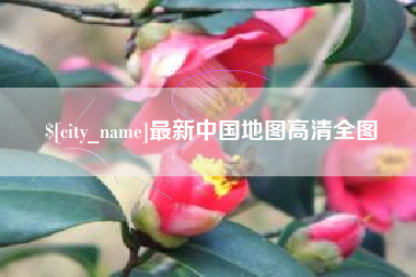 平邑最新中国地图高清全图