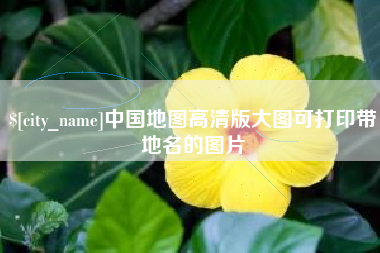 平邑中国地图高清版大图可打印带地名的图片