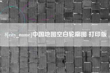 平邑中国地图空白轮廓图 打印版
