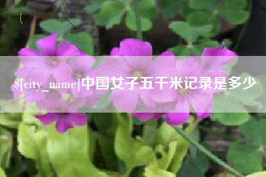 平邑中国女子五千米记录是多少