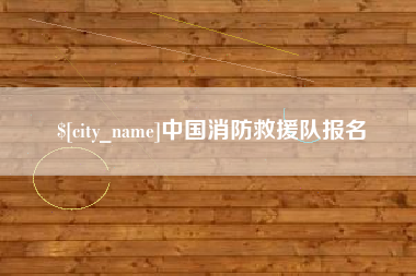 平邑中国消防救援队报名