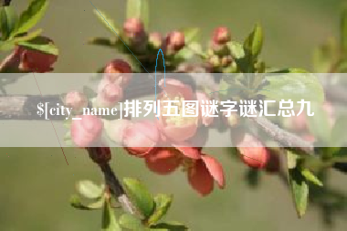 平邑排列五图谜字谜汇总九