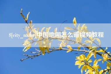 平邑中国地图怎么画视频教程