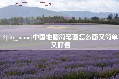 平邑中国地图简笔画怎么画又简单又好看